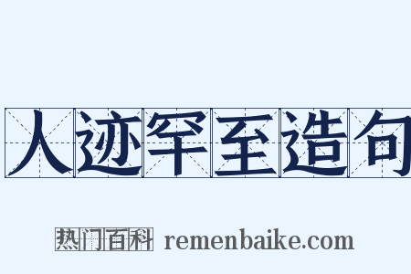 人迹罕至造句是什么意思的图片